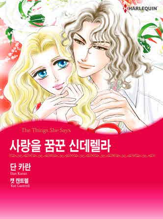 [할리퀸]사랑을 꿈꾼 신데렐라