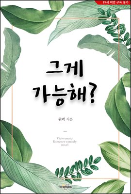 그게 가능해?