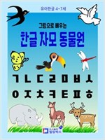 그림으로 배우는 한글 자모 동물원 : 유아한글 -