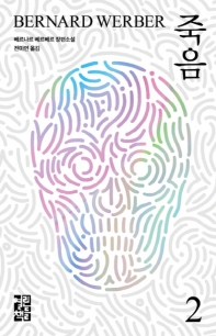 죽음. 2 - 베르나르 베르베르 장편소설