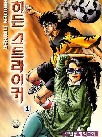 히든스트라이커