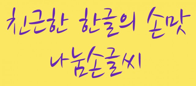 [폰트] 나눔글꼴모음