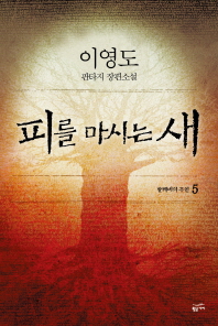 피를 마시는 새 5 : 발케네의 주인