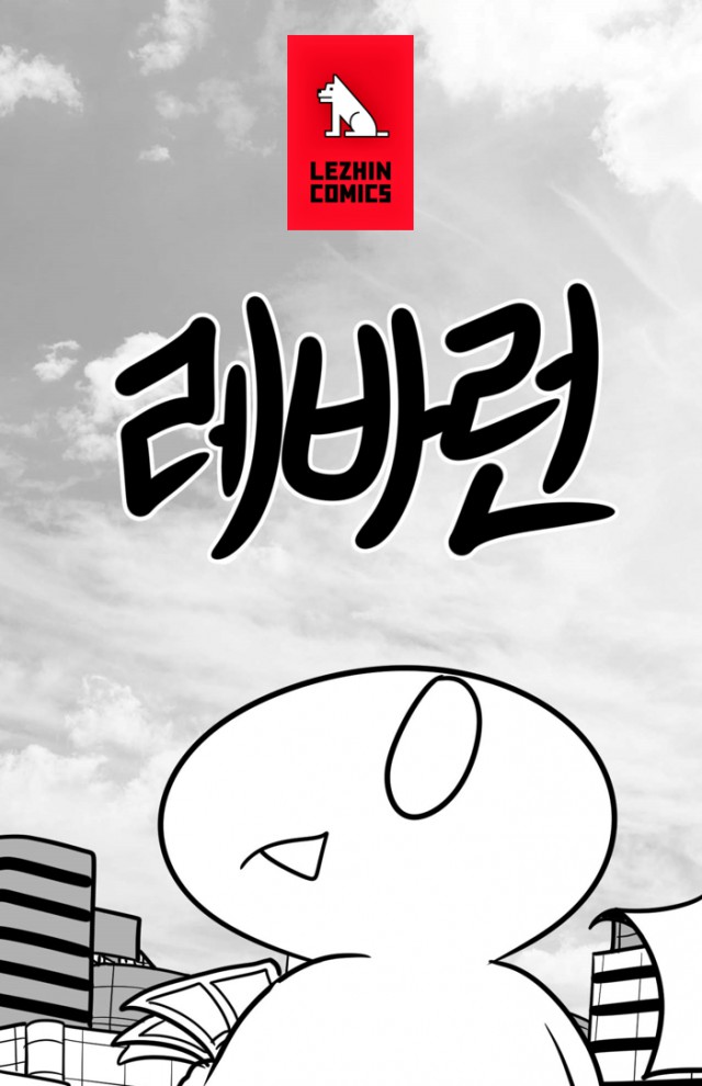 [레진엔터테인먼트] 레진코믹스 인기 웹툰 활용한 모바일 미니게임 오픈