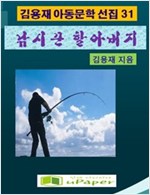 낚시꾼 할아버지 -