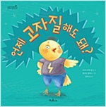 언제 고자질해도 돼? - 책콩 그림책 52 - 책콩 그림책 52