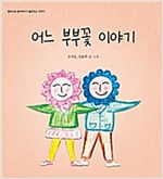 어느 부부꽃 이야기 - 할머니와 할아버지가 들려주는 이야기 02 - 할머니와 할아버지가 들려주는 이야기 2