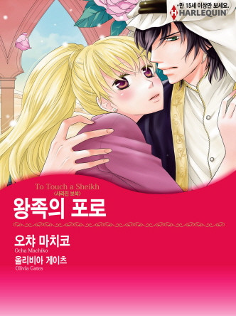 [할리퀸]왕족의 포로(사라진 보석)