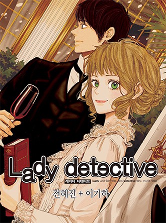 레이디 디텍티브(Lady detective)