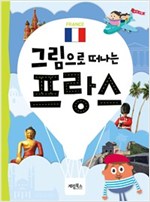 그림으로 떠나는 프랑스 -