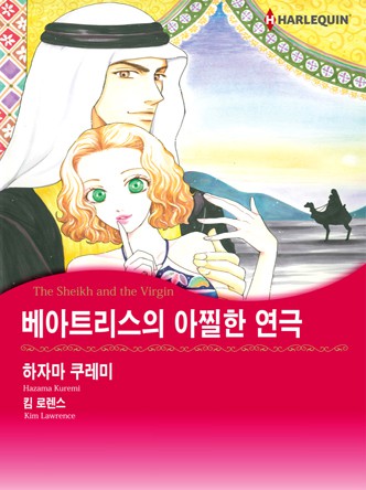 [할리퀸]베아트리스의 아찔한 연극