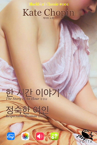한 시간 이야기 정숙한 여인(블랙버드클래식 1)