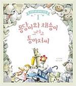 몽당이와 채송이 그리고 통 아저씨 - 바람과 별이 들려주는 그림책 1