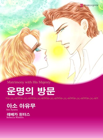[할리퀸]운명의 방문