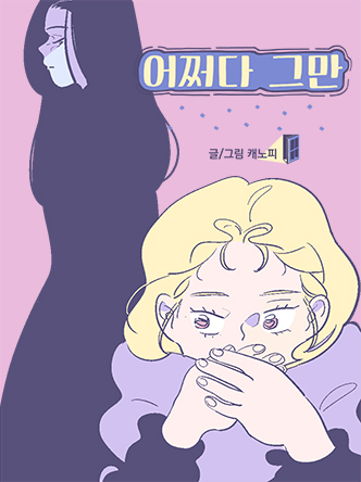 어쩌다 그만