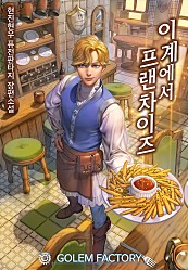 이계에서 프랜차이즈 [단행본]