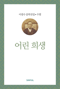 이광수 문학전집 수필 1- 어린 희생