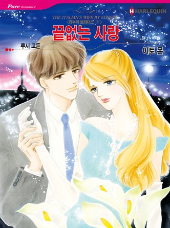 [할리퀸] 끝없는 사랑(리누치 브라더스 4)