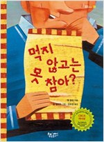 먹지 않고는 못 참아 - 곰곰어린이 6