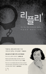 리플리. 4: 리플리를 따라간 소년