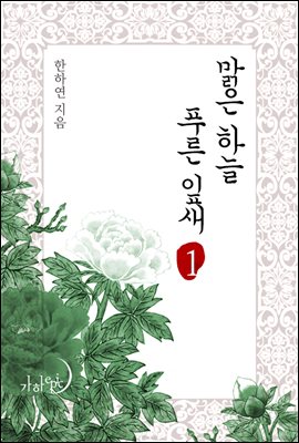 맑은 하늘 푸른 잎새 1권