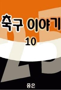 축구이야기 10