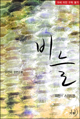 비늘 외전 1 - 스위트편