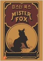 미스터폭스 -