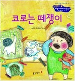 15. 코로는 떼쟁이 -  - 개인 생활 습관 - 감정 조절