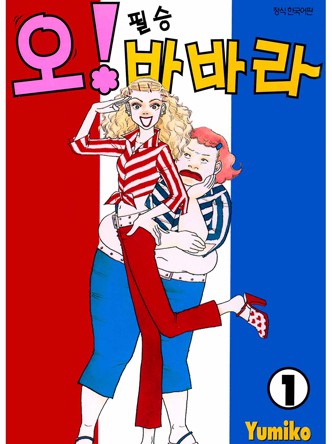 오! 필승 바바라
