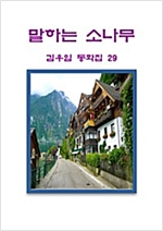 말하는 소나무 -