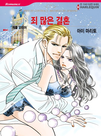 [할리퀸]죄 많은 결혼
