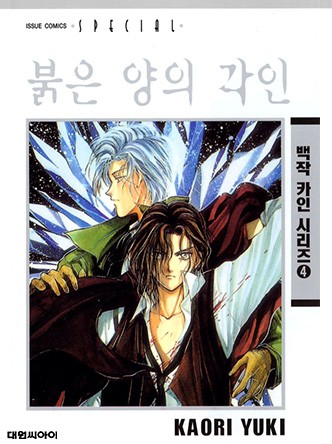 붉은 양의 각인(백작 카인 시리즈4)