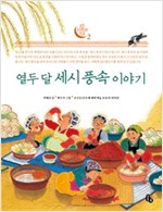 열두 달 세시 풍속 이야기 - 토토 우리문화 학교 2