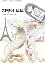 지렁이 부부 -
