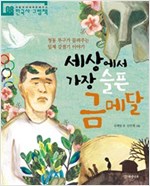 세상에서 가장 슬픈 금메달 -  - 청동 투구가 들려주는 일제 강점기 이야기