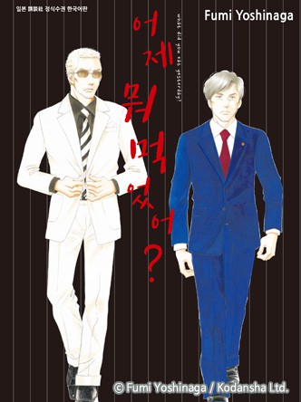 어제 뭐 먹었어?
