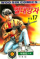 절대강자 [단행본]