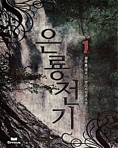 은룡전기