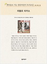책마을로 가는 열린어린이 독서교실 초등 4-파블로 피카소 - 열린어린이 독서교실 초등4 24