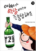아빠가 악당에게 조종당해요 -