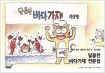달콤한 바다가재 전문점 - 달콤한 꿈을 선물하는 동화 - 컬러링북 2