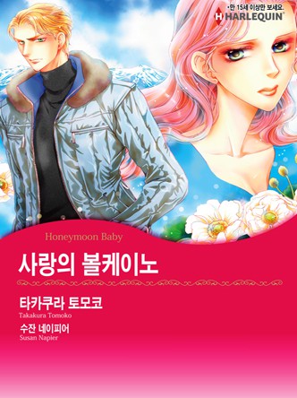 [할리퀸]사랑의 볼케이노