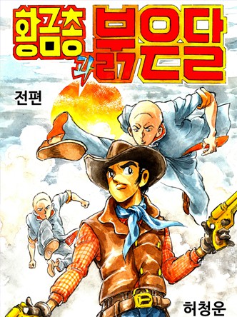 황금총과 붉은달