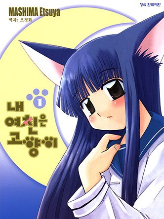 내 여친은 고양이