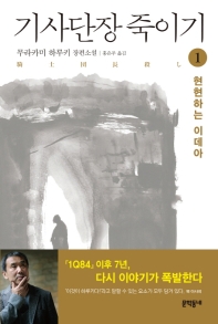 기사단장 죽이기. 1: 현현하는 이데아