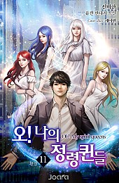 오! 나의 정령퀸들 [단행본]