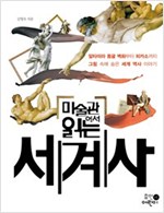 미술관에서 읽는 세계사 -  - 알타미라 동굴 벽화부터 피카소까지 그림 속에 숨은 세계 역사 이야기