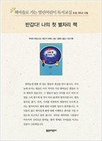 책마을로 가는 열린어린이 독서교실 초등3-나의 첫 별자리 책 - 열린어린이 독서교실 초등3 20
