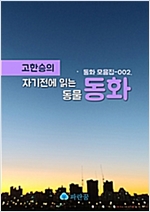 고한승의 자기전 읽는 동물 동화 - 동화집 -